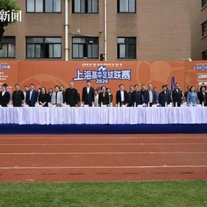 主客场+升降级 2026上海高中足球联赛开幕